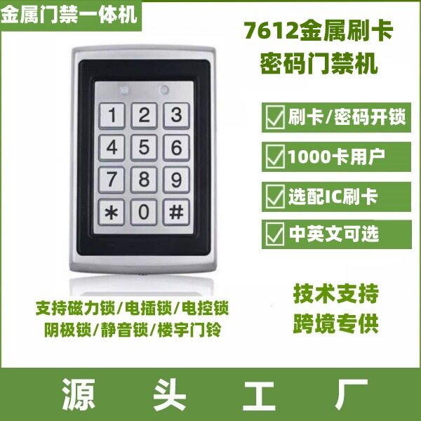 EBAY亚马逊爆款7612金属门禁机套装刷卡密码门禁机套装单门门禁机