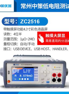 中策ZCtek直低电阻仪Z流C516高度精DEO微欧姆计ZC2516A/B微欧2表