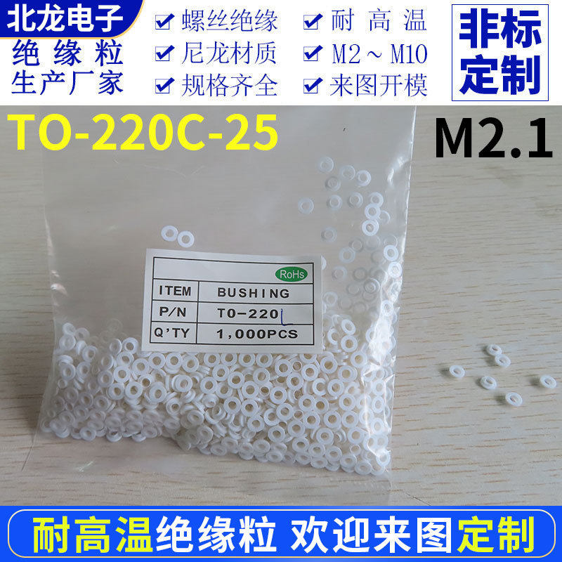 M2.1绝缘粒TO-220C-25耐高温螺丝绝缘外套绝缘粒绝缘垫圈T型垫片