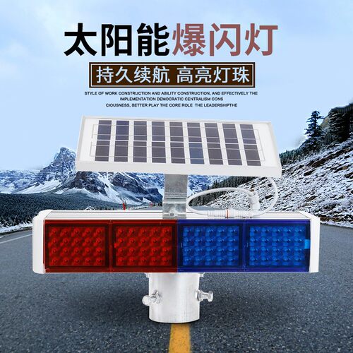 太阳能爆闪灯 交通安全警示灯 一体式岗亭施工信号灯 红蓝路障灯