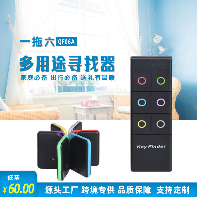 一拖六无线钥匙手机寻找器keyfinder报警器防走丢智能