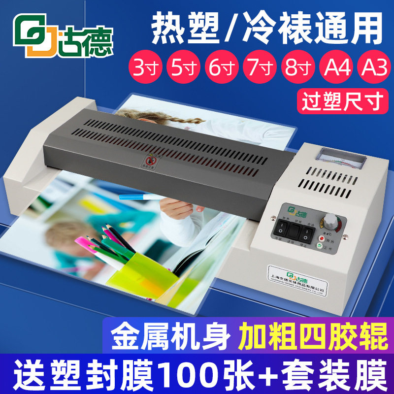 古德A3/A4照片过塑机家用商用