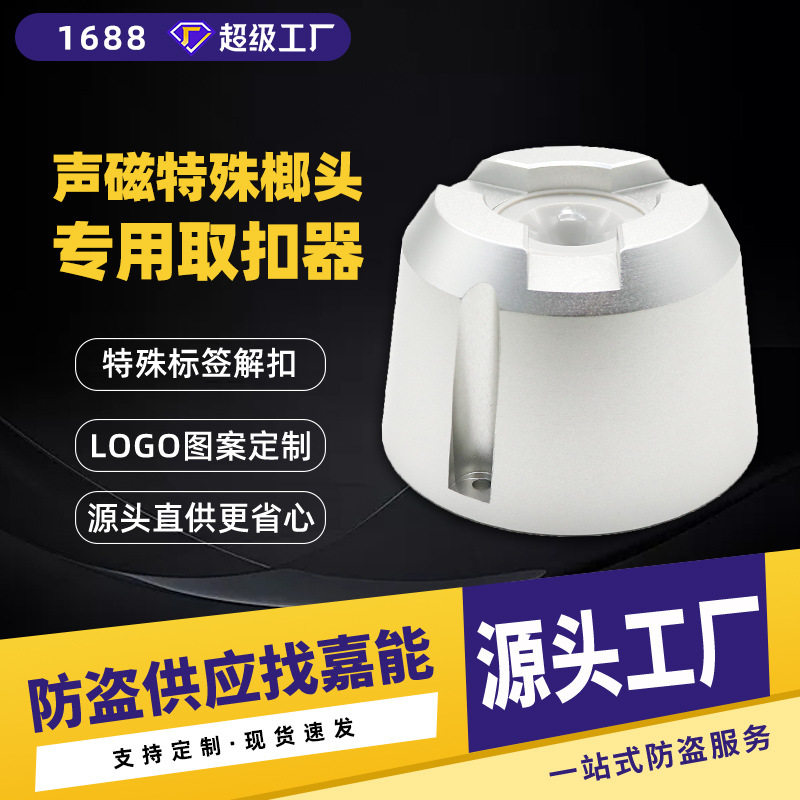 嘉能声磁特殊防盗硬标签扣榔头专用服装58Khz取扣器特殊标签取钉