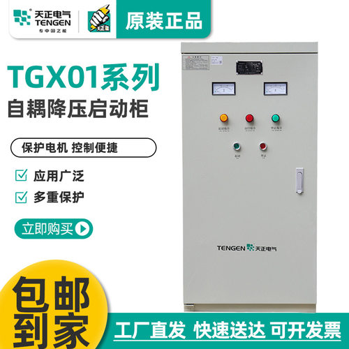 天正TGX01自耦降压电动机起动自藕减压启动柜箱30/55/75KW160千瓦