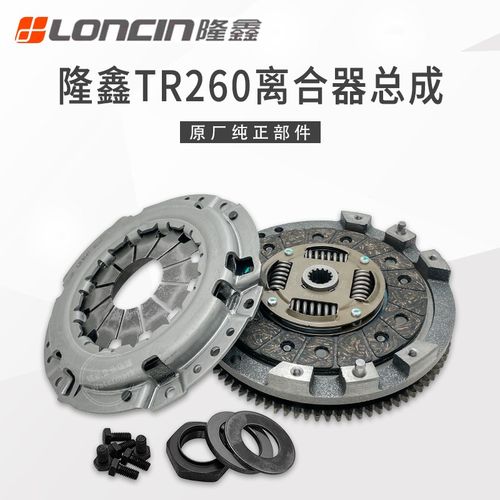福田雷沃三轮车隆鑫TR260中轴发动机离合器三件套 摩擦片压盘总成