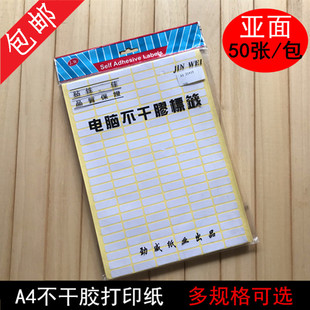 劲威A4电脑不干胶标签纸内切割激光喷墨打印空白贴纸哑面背胶粘纸