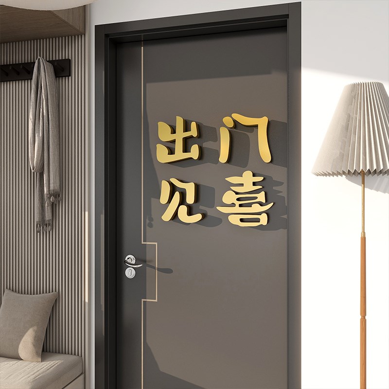 出门见喜入户门里面美化装饰墙贴立体进门口新年春节氛围感喜庆字