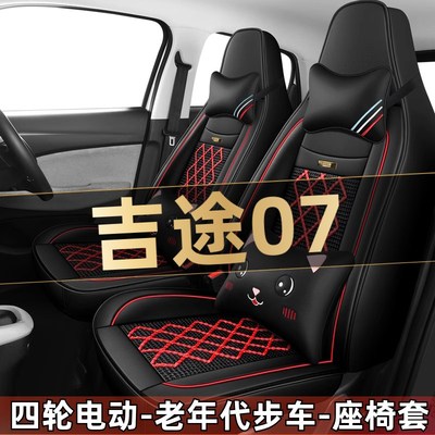 金彭吉途07四轮电动老年代步车汽车座套全包围坐垫四季通用座椅套