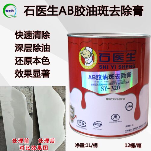 干挂AB胶油斑去除剂云石胶玻璃胶渗透胶油清洁大理石花岗岩除油膏