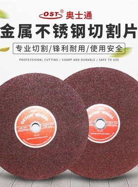 奥士通OST 400/355*3.2/3.5金属不锈钢切割片切割机树脂砂轮锯片