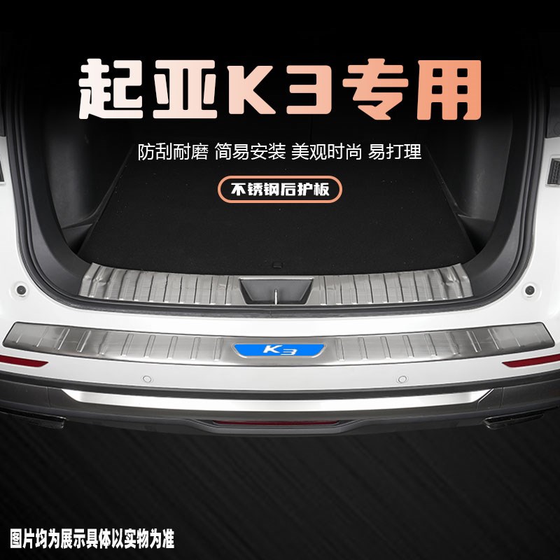 2款起亚K3后备箱后护板装饰条改装配件专用后杠尾箱门槛条保护贴