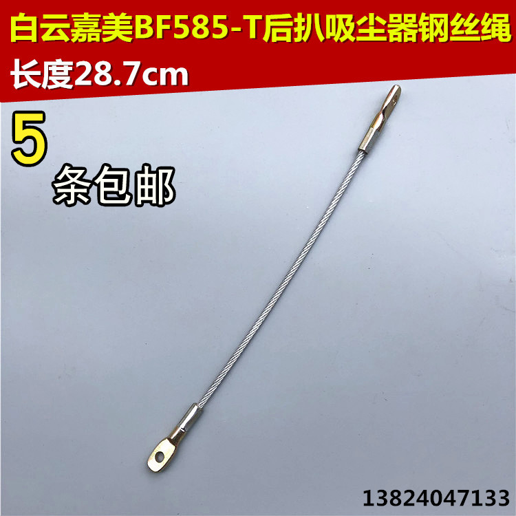 白云洁霸嘉美BF585-T吸尘器钢丝绳配件后扒式吸尘机铁丝绳子拉绳