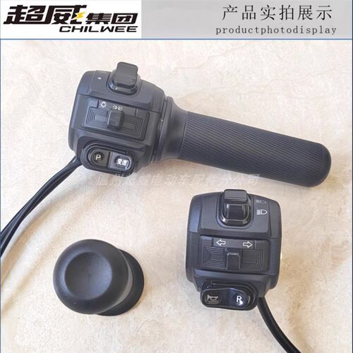 壹酷电动车原装开关转把总成原厂原装组合喇叭转向变光大灯双闪