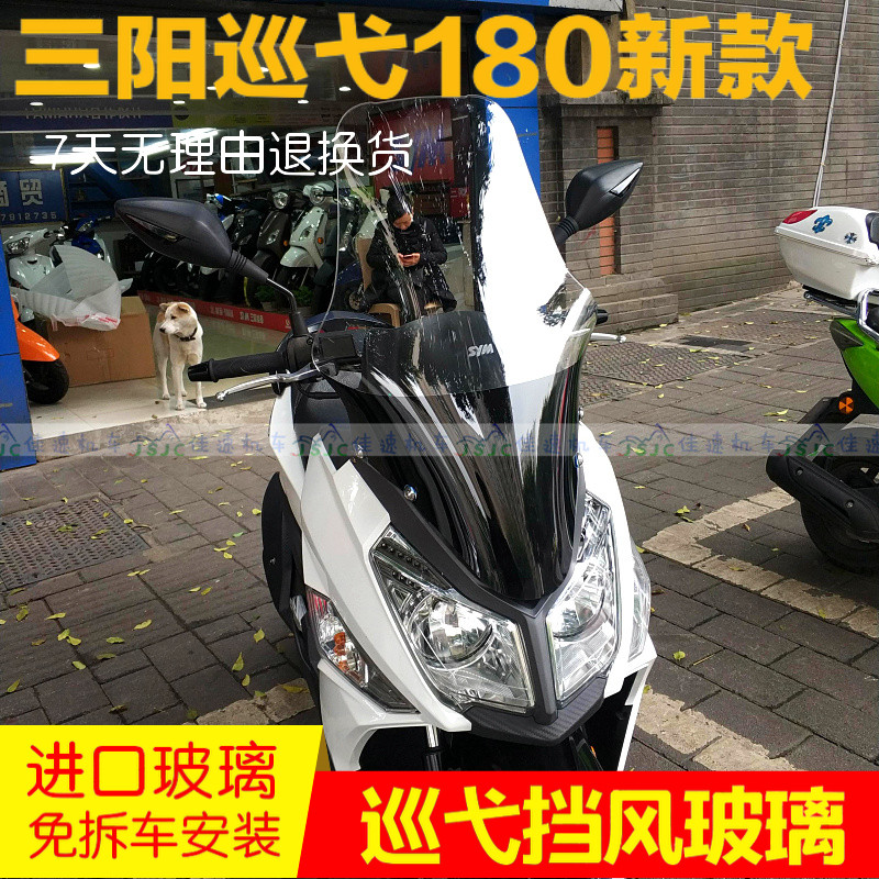 三阳巡弋180 加高挡风玻璃挡风板前挡风护胸改装风挡进口玻璃