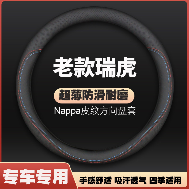 05/06/07/08/09/10/11/12/13年老款奇瑞瑞虎方向盘套汽车皮把套