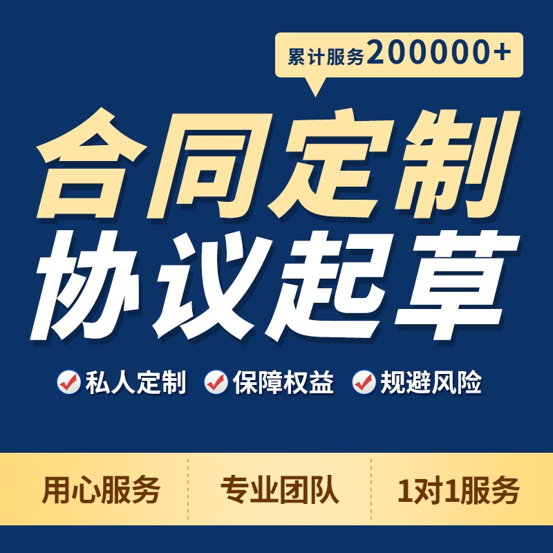 定制合同合作合伙协议股权合同起草离婚财产协议投资合同审核修改