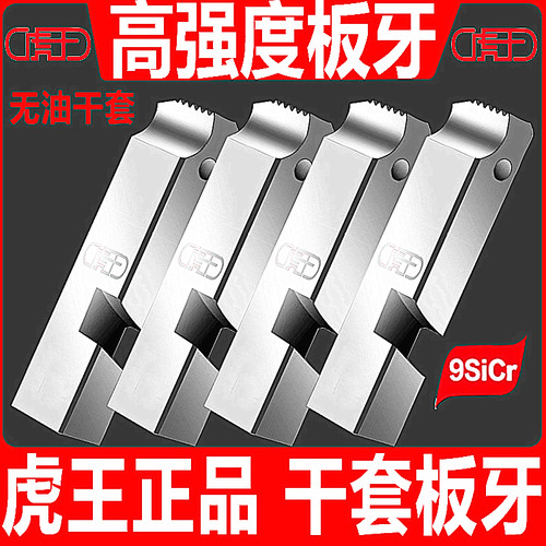 虎王套丝机板牙套丝英制管螺纹不锈钢攻丝板牙电动套丝机板牙干用