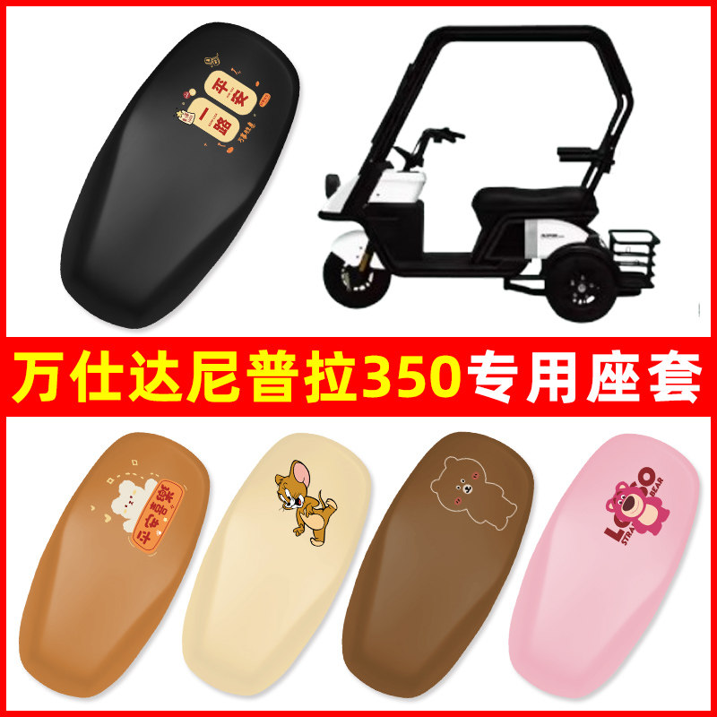 万仕达尼普拉350电动三轮车座套坐垫套WSD1200DZK-10装饰配件大全