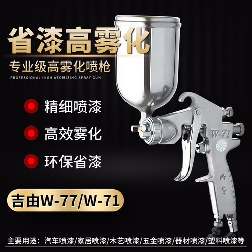 高雾化W-77-71上下壶汽车家具气动乳胶漆涂料喷壶油漆喷枪喷漆枪