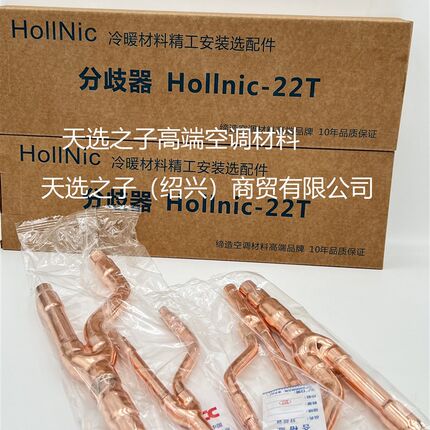 双11大酬宾Hollnic中央空调分歧管R410A分歧器分支器22T33T72T73T