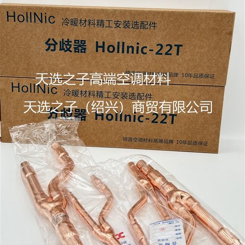 双11大酬宾Hollnic中央空调分歧管R410A分歧器分支器22T33T72T73T