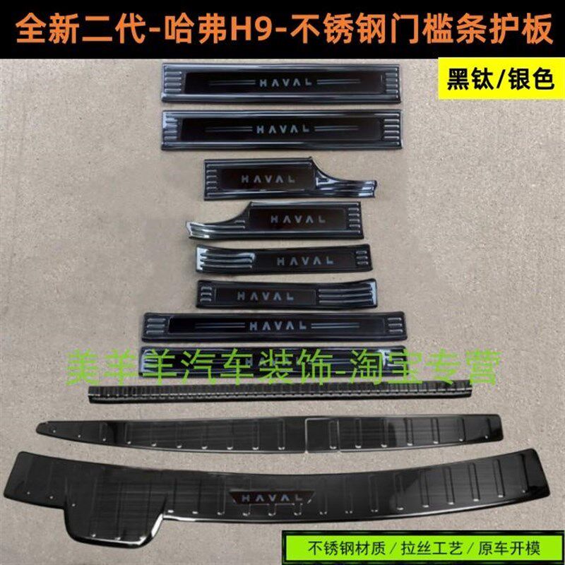 24款哈弗H9门槛条踏板二代H9后护板不锈钢后备箱车门改装防护饰条