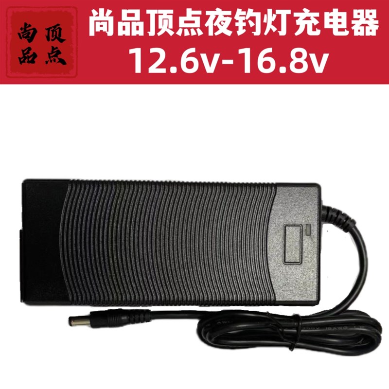 北京顶点12.6V16.8V5.0充电器快充钓鱼灯夜钓灯配件智能专用型
