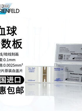 MARIENFELD进口血球细胞计数板0650030血盖片20*26mm22*22mm06500