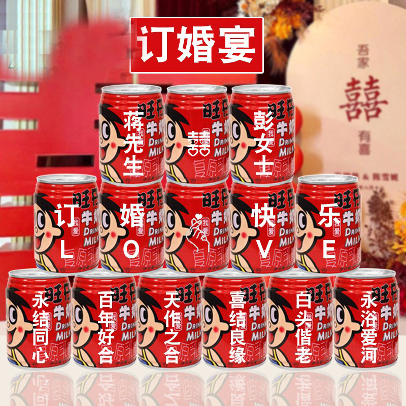 订婚宴定制旺仔牛奶可乐易拉罐刻字布置饮料仪式感装饰用品道具
