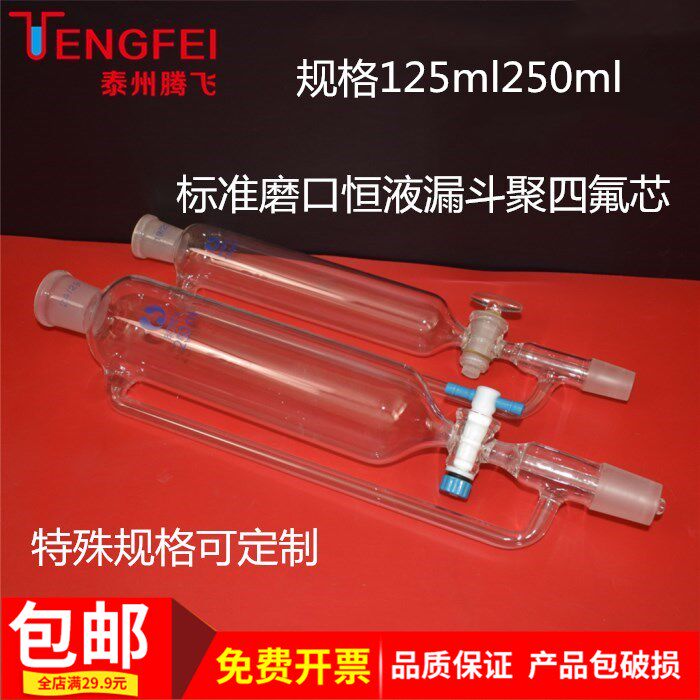标准磨口聚四氟芯恒液漏斗125ml250ml玻璃仪器工厂科研化验器材