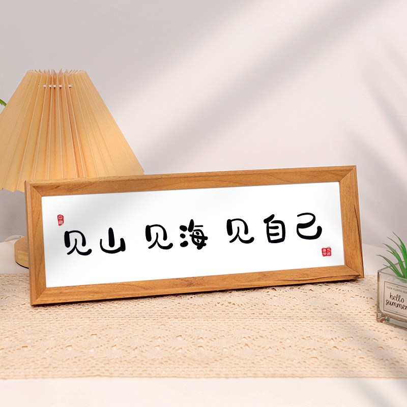见山见海见自己书法装饰画卧室桌面相框摆台客厅玄关文字摆件挂画