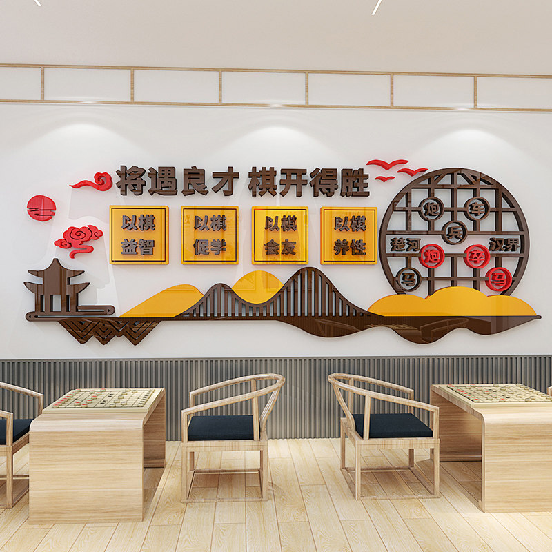 棋牌室文化背景墙装饰象棋五子棋培训班创意立体墙贴防水自粘贴纸