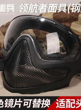 战术兵升级版领航者面具防护全脸透气钢网防彩弹防雾面罩军迷装备