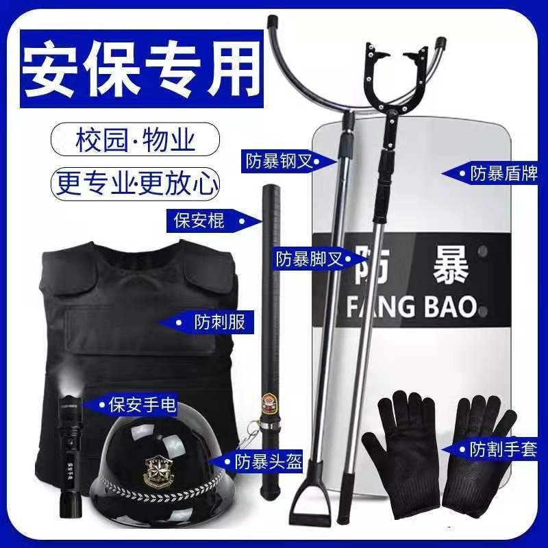 保安器材八件套盾牌钢叉脚叉防刺服安保器材学校幼儿园安保八件套