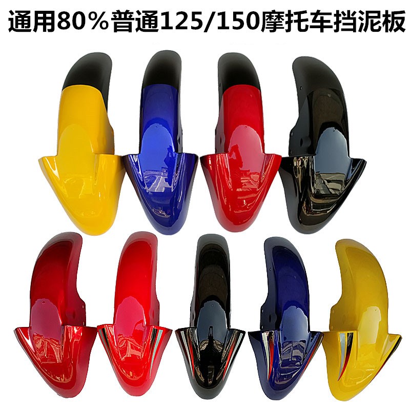 三本国威领航比亚乔罗宾逊BYQ150-8/125-8/SM150-6前挡泥板前泥瓦