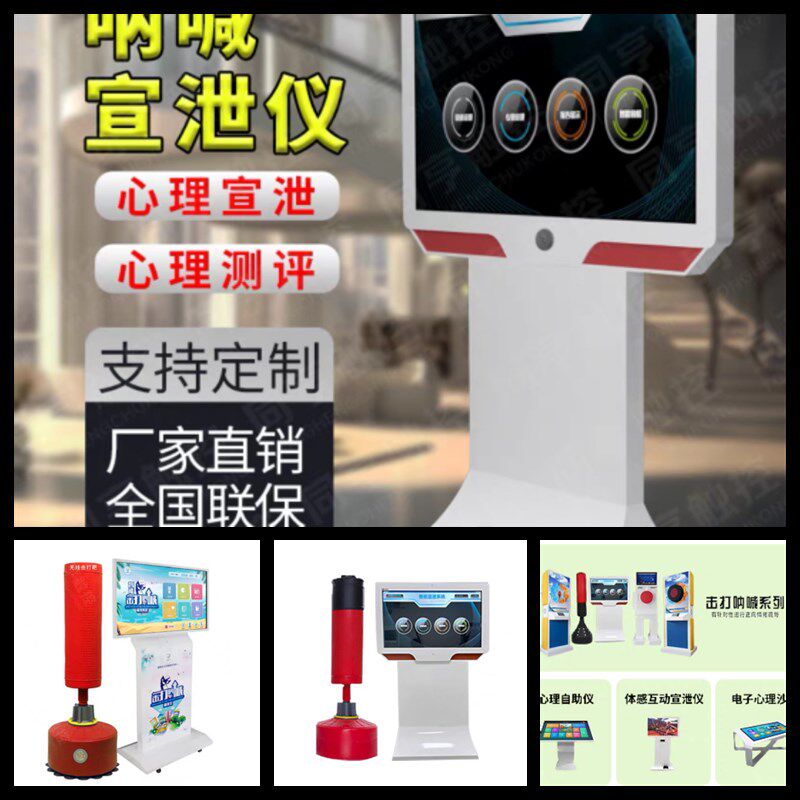 心理咨询室呐喊击打宣泄仪智能体感互动减压心理自助系统 - 实物图