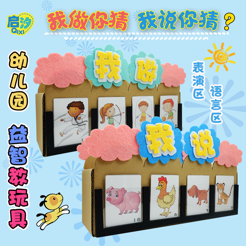 幼儿园区域区角语言益智我做你猜早教玩具手工自制纸板材料游戏