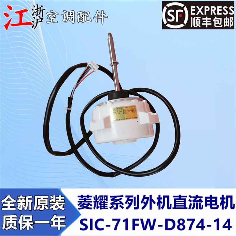 三菱电机直流外风机SIC-71FW-D874-14 13 1 5 WM61B285H10 08 05