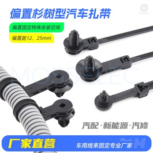 偏移孔位汽车扎带偏置型杉树头固定线束扎带卡扣钣金孔汽修新能源