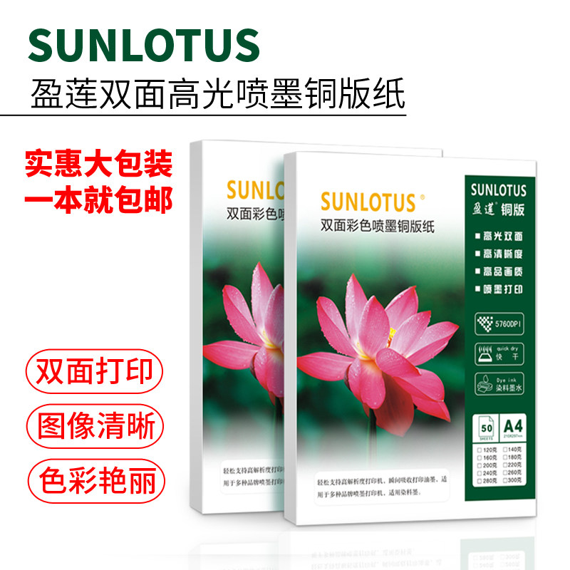 盈莲160克双面高光铜版纸a4喷墨打印相纸140200g彩喷照片纸铜板纸