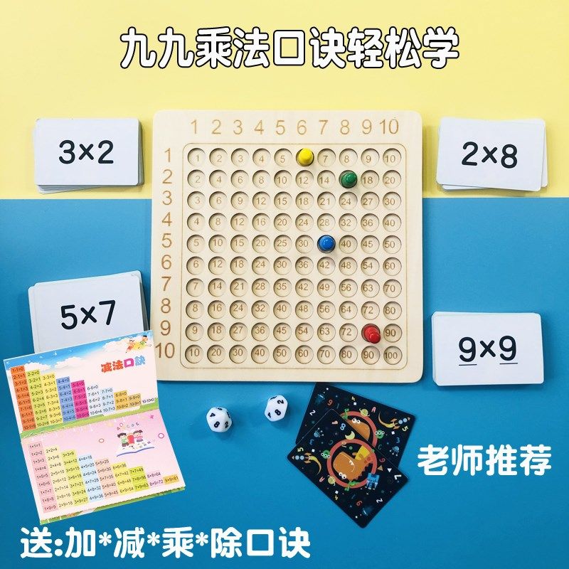 九九乘法口诀表游戏教具玩具益智思维训练小学二年级数学口算练习