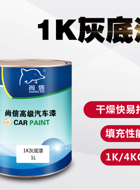 汽车油漆1K灰底漆单组份苏灰士汽车修补漆喷漆辅料中涂底漆金属漆