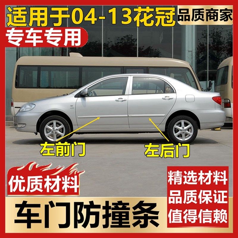 适用于04-13年款花冠车门防撞条 防刮条 防擦条门边电镀装饰条