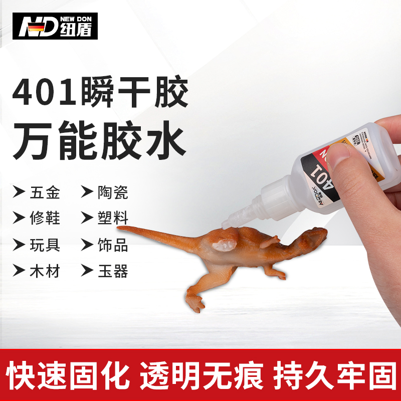 纽盾 瞬干胶水 401强力胶通用型低粘度快干胶 粘金属皮革橡胶玻璃