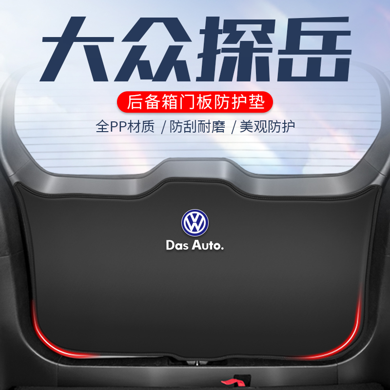 大众2023款探岳后备箱防护垫汽车尾门防踢贴尾箱贴车内装饰小配件