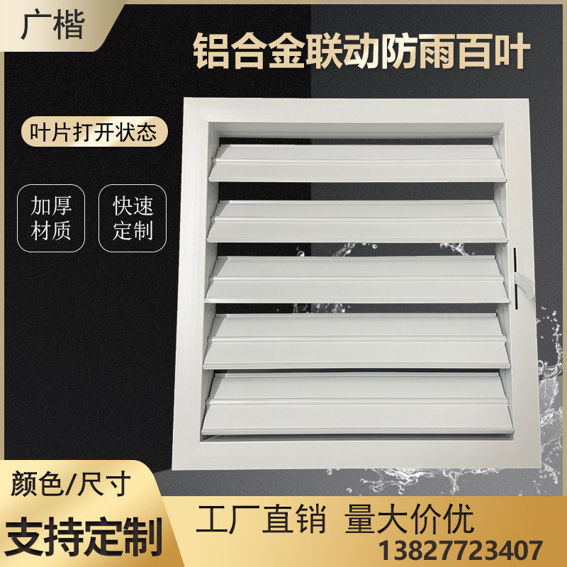铝合金联动开关百叶风口可调节手动电动外墙防雨百叶窗通风口定制