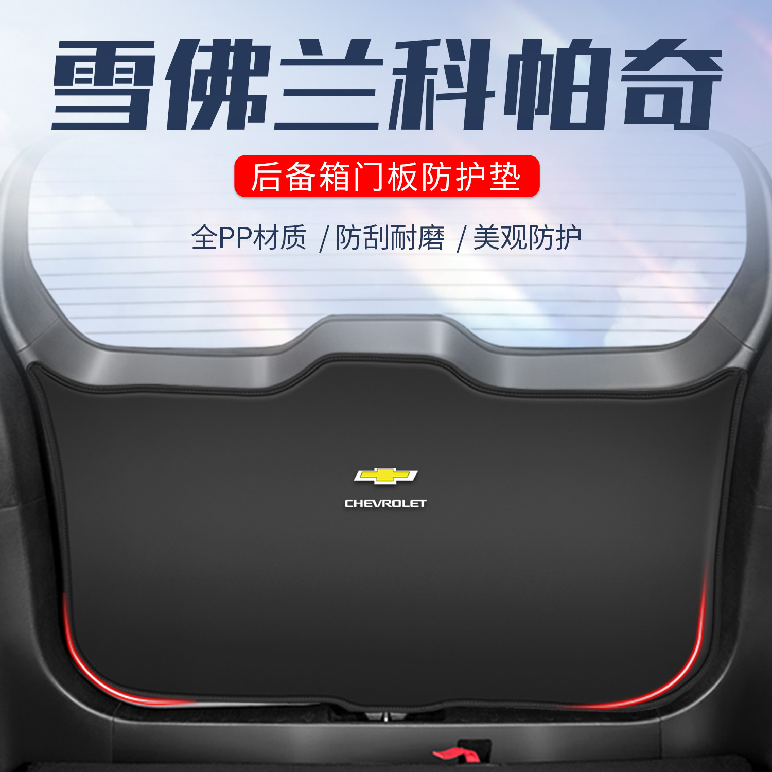 雪佛兰科帕奇全车配件内饰后备箱防护垫防撞车尾门防踢防刮尾箱贴