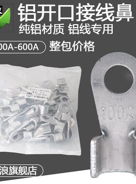 国标铝线耳OT-100/200/400/600A开口线鼻子接线端子冷压端子接头