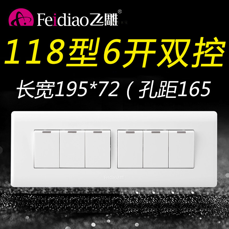 飞雕118型六开双控开关6位双联6开六控面板家用墙壁长方形暗装