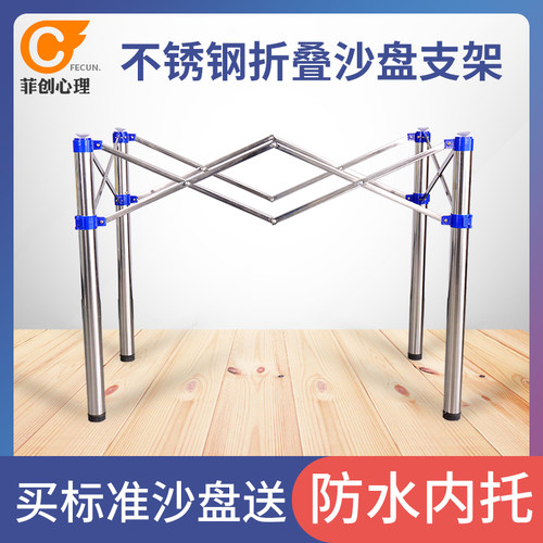 菲创心理沙盘游戏箱庭桌游团体活动沙箱底座便携式折叠支架支腿